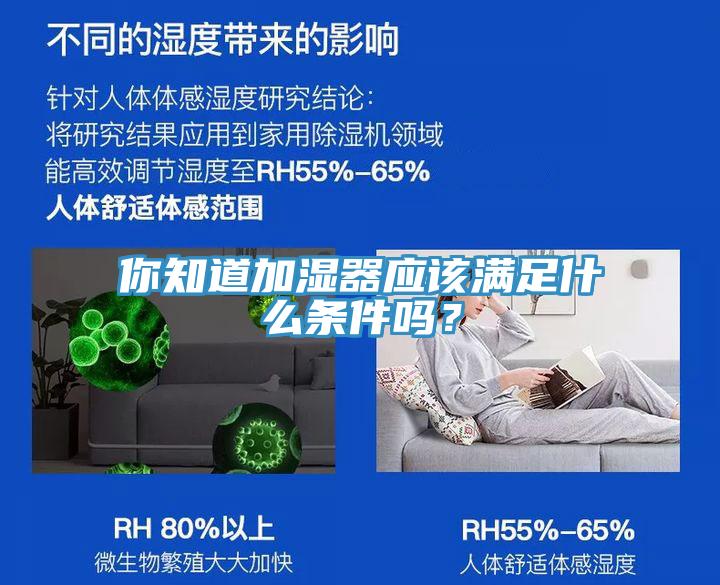 你知道加湿器应该满足什么条件吗？