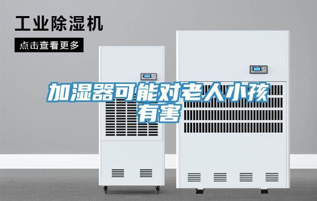 加湿器可能对老人小孩有害