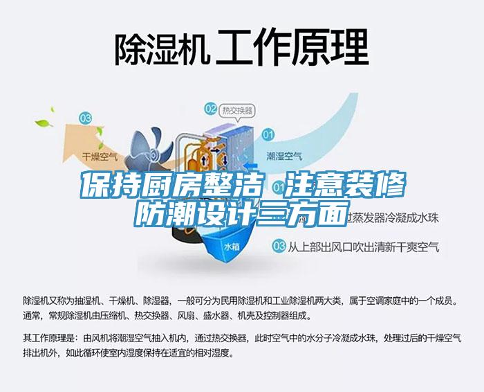保持厨房整洁 注意装修防潮设计三方面