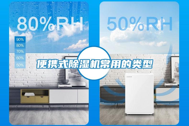 便携式除湿机常用的类型