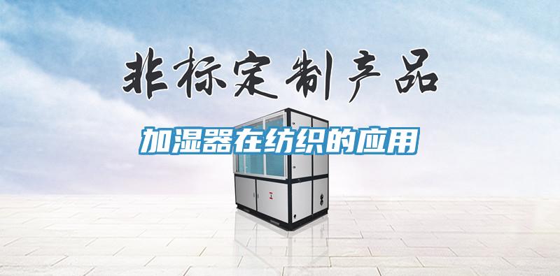 加湿器在纺织的应用