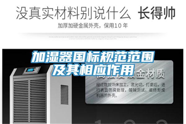 加湿器国标规范范围及其相应作用