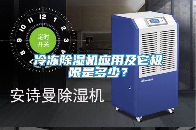 冷冻除湿机应用及它极限是多少？