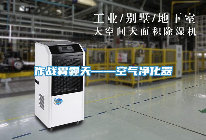 作战雾霾天——空气净化器