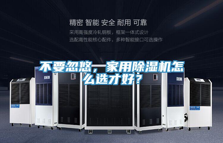 不要忽悠，家用除湿机怎么选才好？