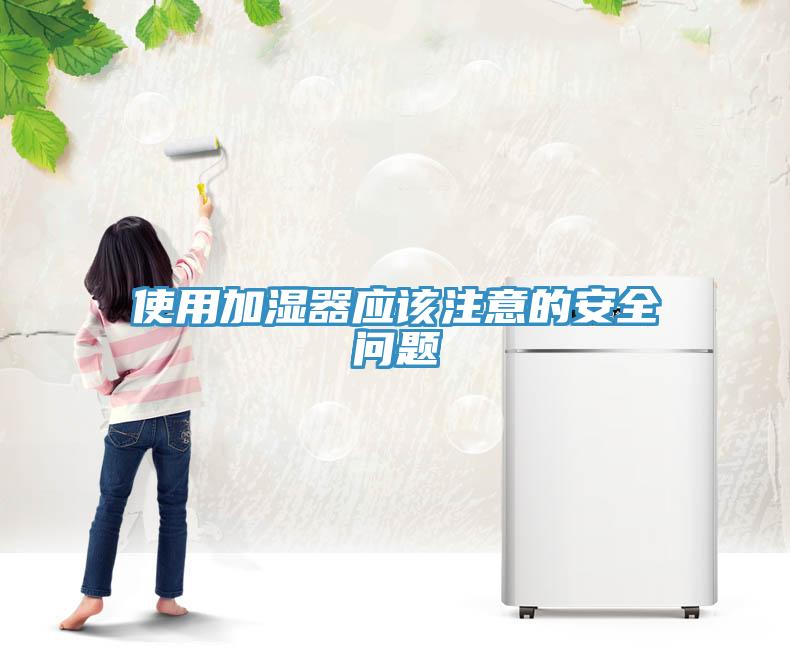 使用加湿器应该注意的安全问题
