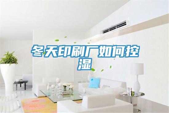 冬天印刷厂如何控湿