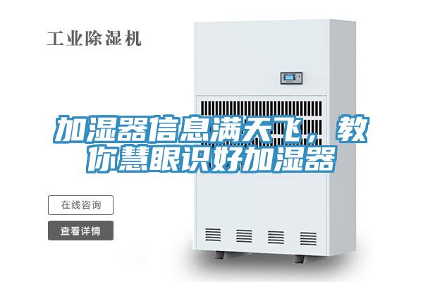 加湿器信息满天飞，教你慧眼识好加湿器