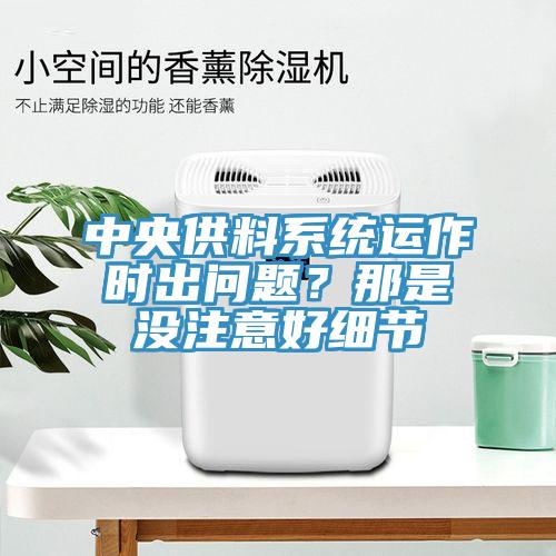 中央供料系统运作时出问题？那是没注意好细节