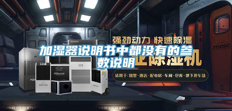 加湿器说明书中都没有的参数说明