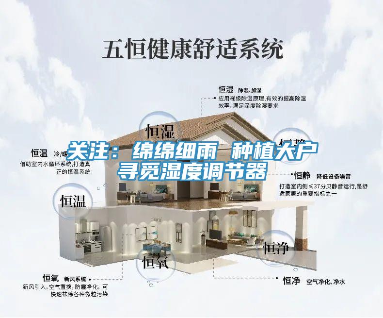 关注：绵绵细雨 种植大户寻觅湿度调节器