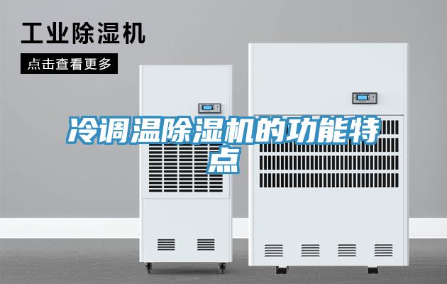 冷调温除湿机的功能特点
