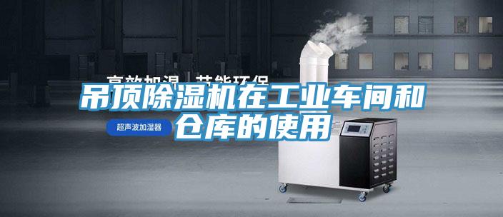 吊顶除湿机在工业车间和仓库的使用