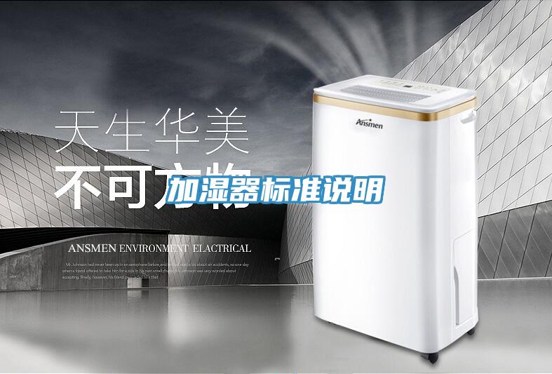 加湿器标准说明