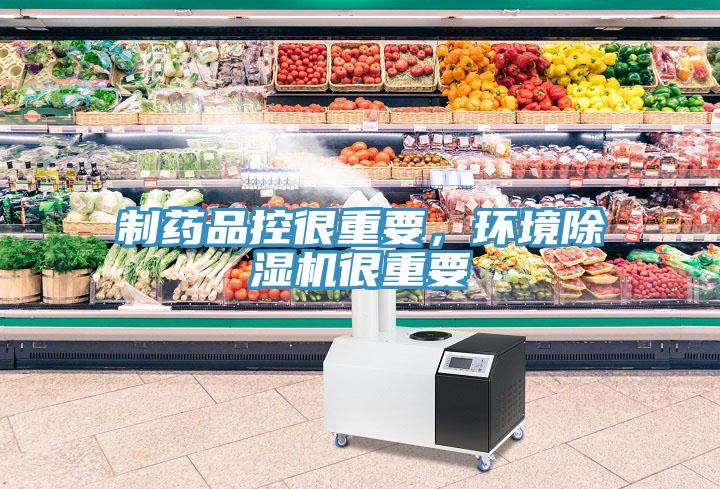 制药品控很重要，环境除湿机很重要