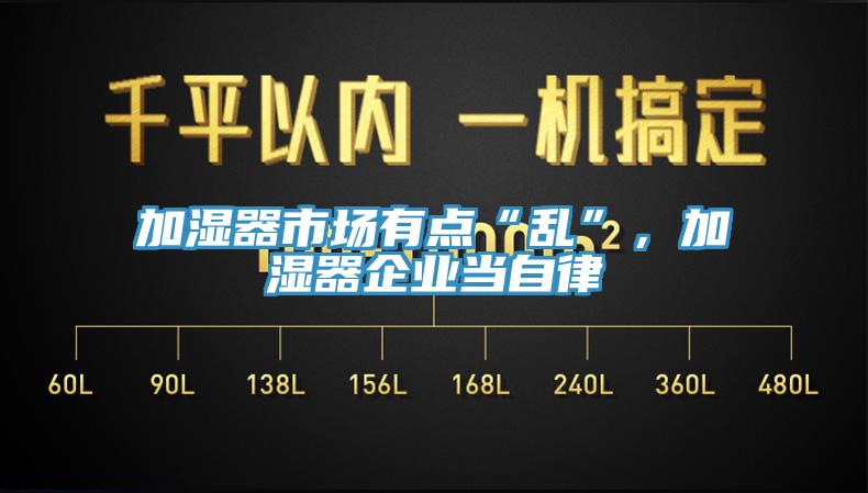 加湿器市场有点“乱”，加湿器企业当自律