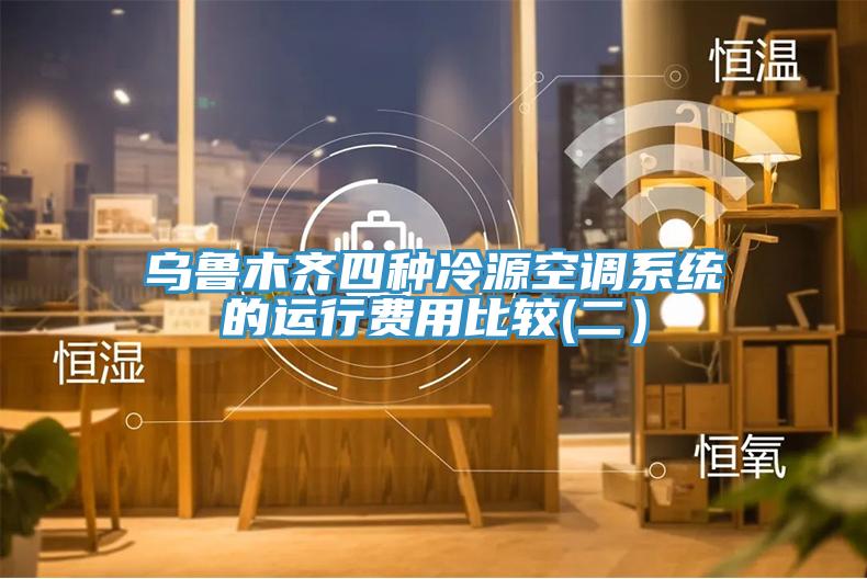 乌鲁木齐四种冷源空调系统的运行费用比较(二）