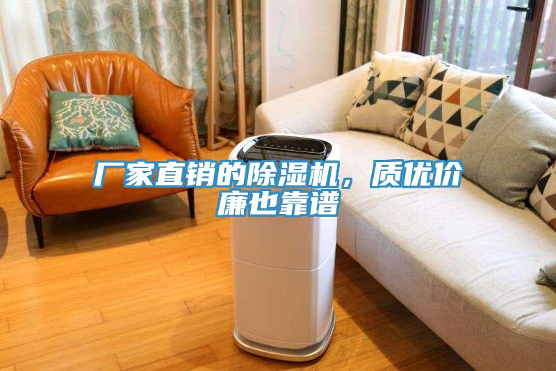 厂家直销的除湿机，质优价廉也靠谱