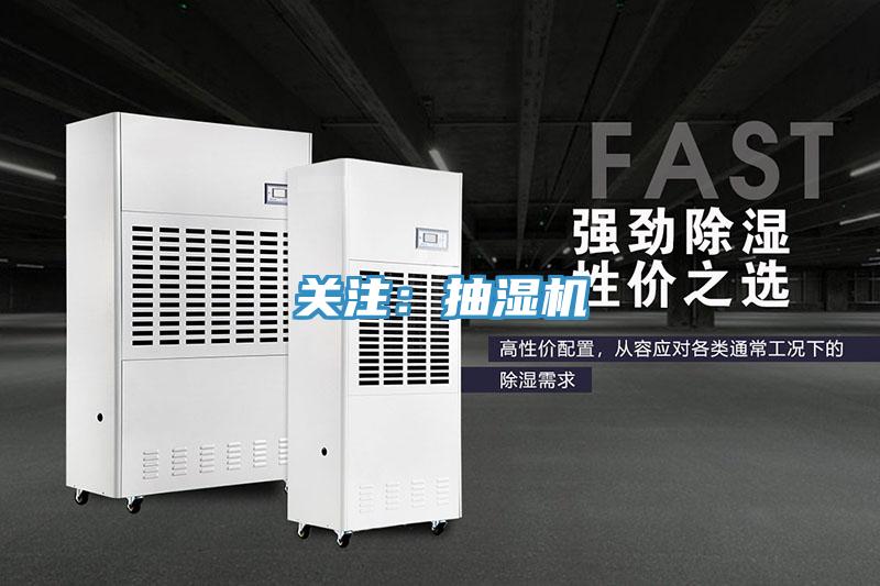 关注：抽湿机
