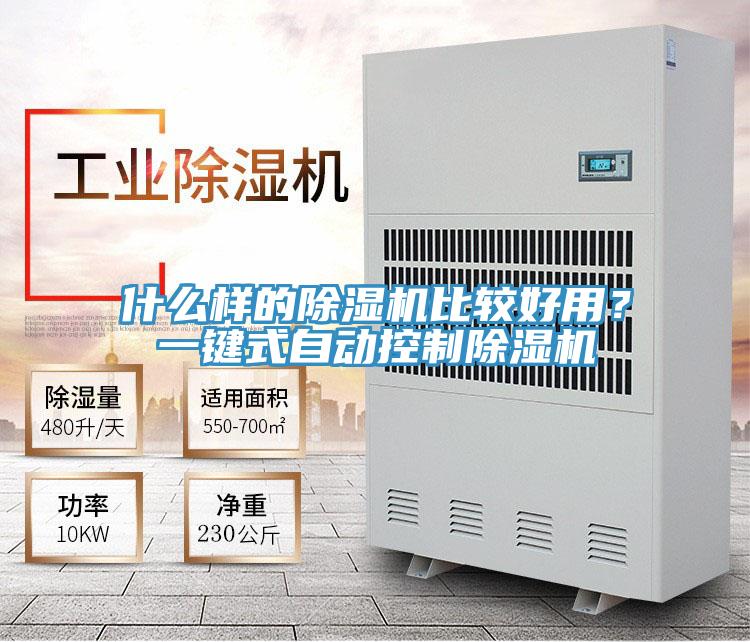 什么样的除湿机比较好用？一键式自动控制除湿机