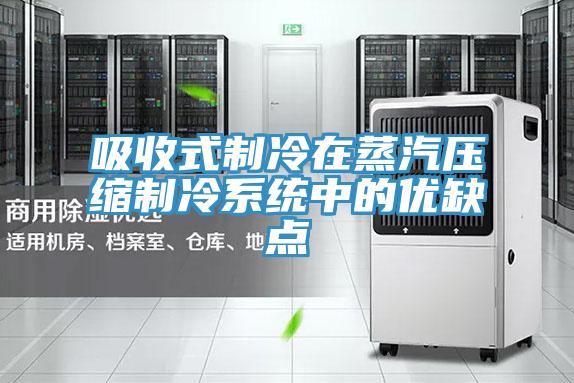 吸收式制冷在蒸汽压缩制冷系统中的优缺点