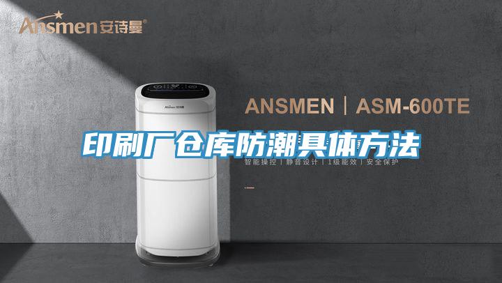印刷厂仓库防潮具体方法
