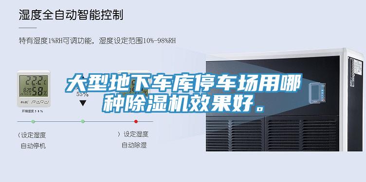 大型地下车库停车场用哪种除湿机效果好。