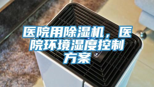医院用除湿机，医院环境湿度控制方案