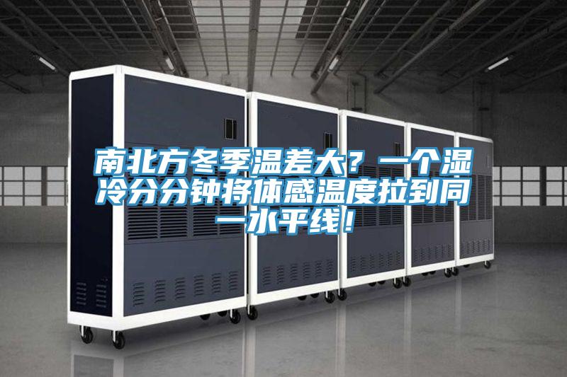 南北方冬季温差大？一个湿冷分分钟将体感温度拉到同一水平线！