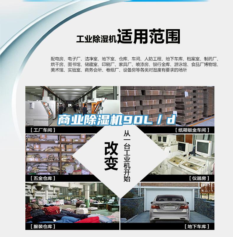 商业除湿机90L／d