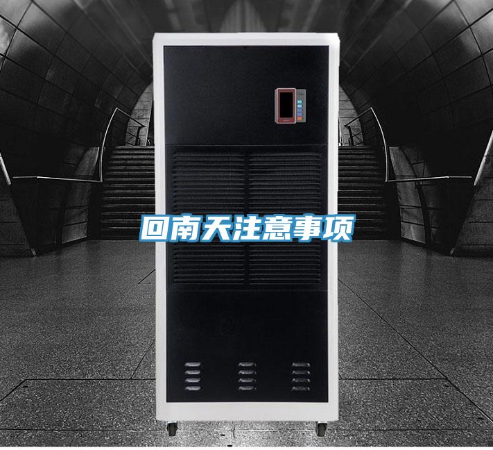 回南天注意事项