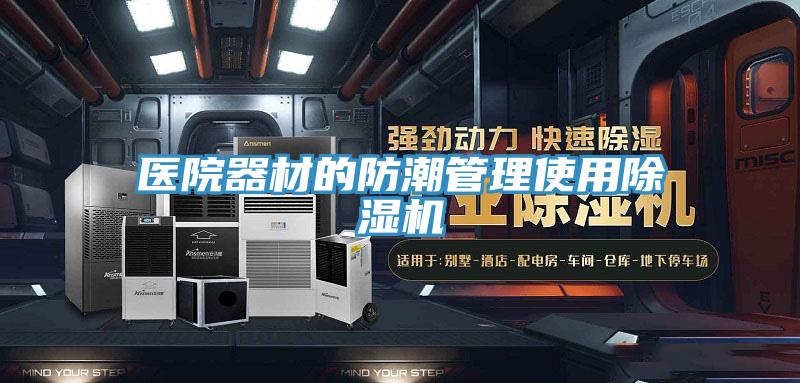 医院器材的防潮管理使用除湿机