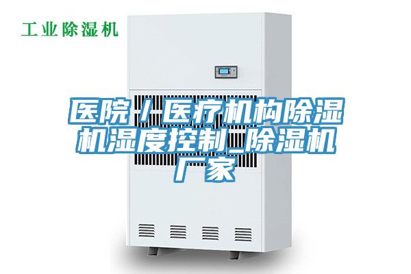 医院／医疗机构除湿机湿度控制_除湿机厂家