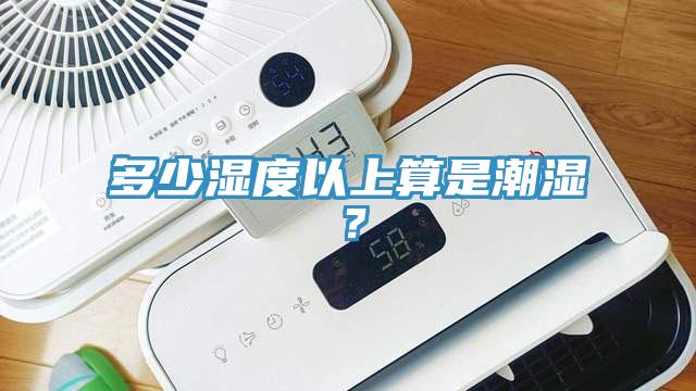 多少湿度以上算是潮湿？