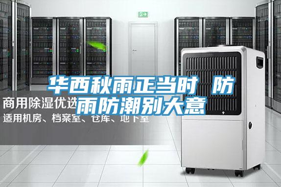 华西秋雨正当时 防雨防潮别大意