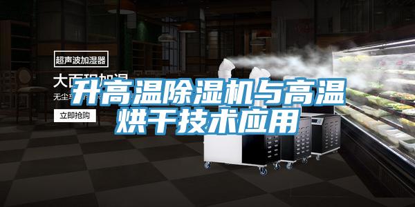 升高温除湿机与高温烘干技术应用