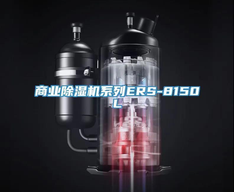商业除湿机系列ERS-8150L