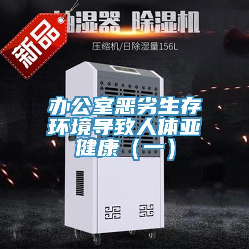 办公室恶劣生存环境导致人体亚健康（一）