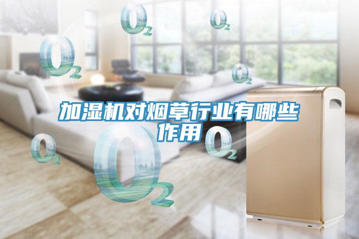 加湿机对烟草行业有哪些作用