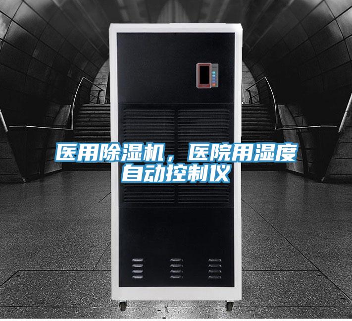 医用除湿机，医院用湿度自动控制仪
