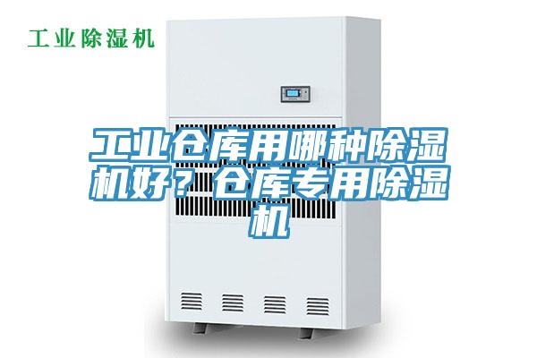 工业仓库用哪种除湿机好？仓库专用除湿机