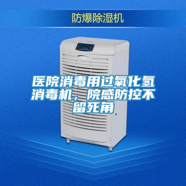 医院消毒用过氧化氢消毒机，院感防控不留死角