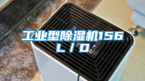 工业型除湿机156L／D