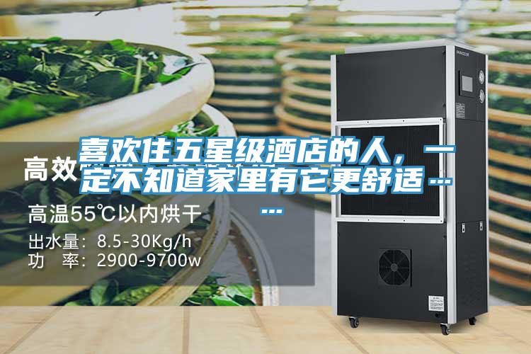 喜欢住五星级酒店的人，一定不知道家里有它更舒适……