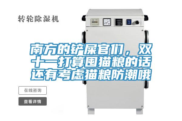 南方的铲屎官们，双十一打算囤猫粮的话还有考虑猫粮防潮哦