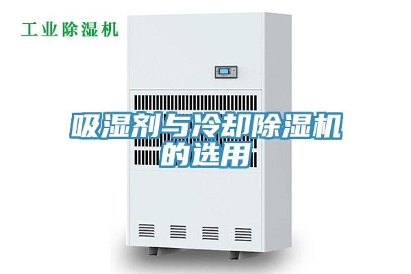 吸湿剂与冷却除湿机的选用