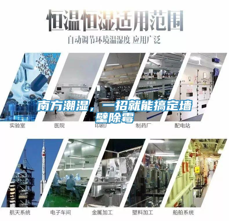 南方潮湿，一招就能搞定墙壁除霉