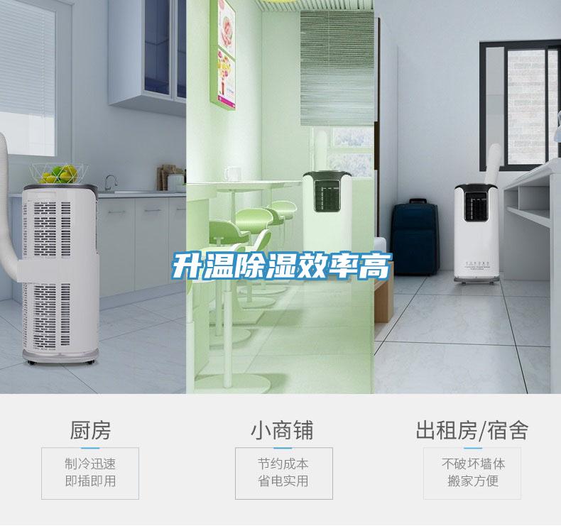 升温除湿效率高