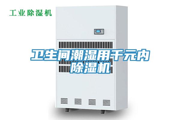 卫生间潮湿用千元内除湿机