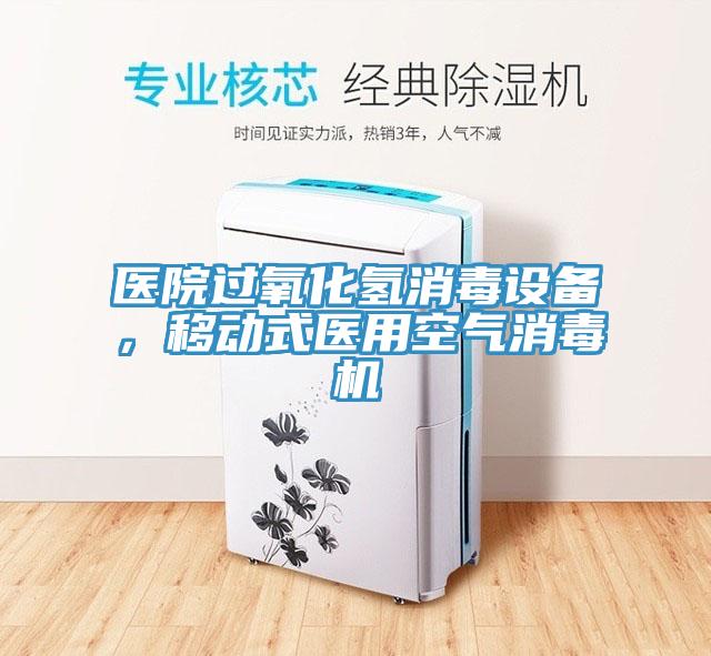医院过氧化氢消毒设备，移动式医用空气消毒机